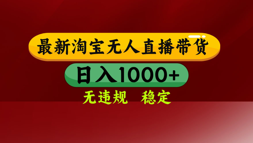 淘宝无人直播带货【最新】，日入1000+，无违规无封号，操作简单，长期…-清风