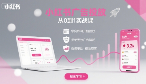 小红书广告投放从0到1的实战课，学完即可开始投放，拒绝无效广告消耗-清风