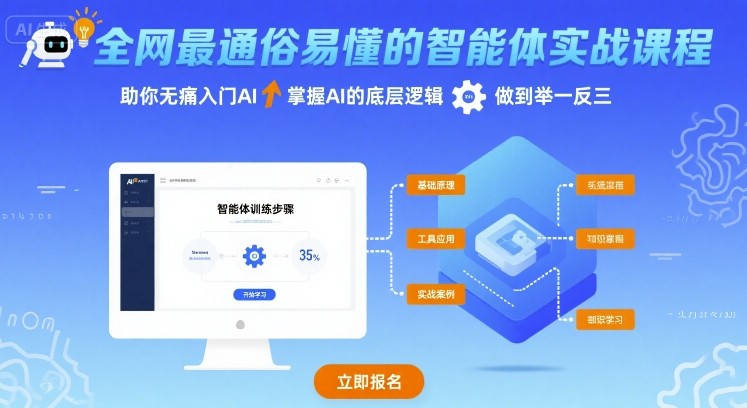 全网最通俗易懂的智能体实战课程，助你无痛入门AI，掌握AI的底层逻辑，做到举一反三-清风