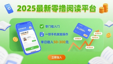 2025最新零撸阅读平台，零门槛入门，一部手机就能操作，单日稳入50-3张【揭秘】-清风