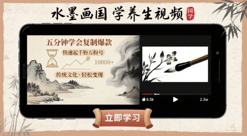 水墨画国学养生视频，五分钟学会复制爆款，快速起千粉万粉号-清风