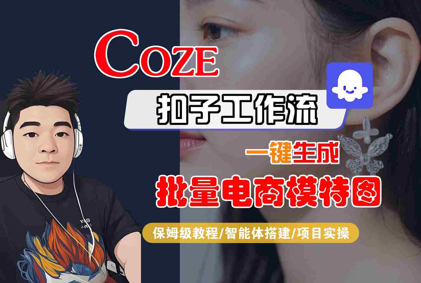 COZE扣子工作流一键生成批量电商模特图，保姆级教程-智能体搭建-项目实操-清风
