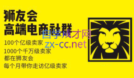 狮友会【千万级电商卖家社群】(更新7月杭州)-清风