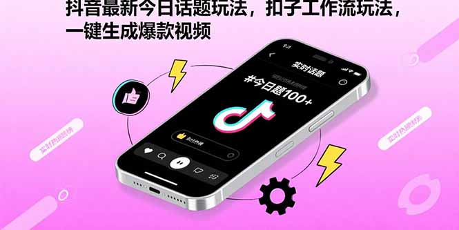 抖音最新今日话题玩法，扣子工作流玩法，一键生成爆款视频-清风