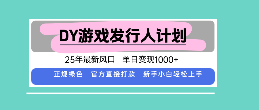 DY小游戏发行人计划，25年最新风口，单日变现1000+，官方 直接打款，新…-清风