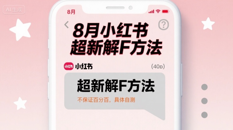 8月小红书超新解封方法，不保证百分百，具体自测-清风