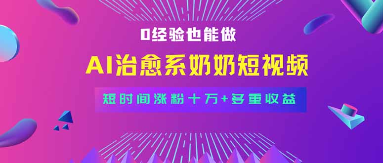 全新蓝海短视频赛道，小白也能快速复制，轻松月入过万-清风