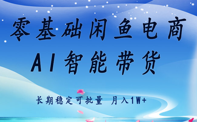 零基础运营 闲鱼电商 快速起飞流量 长期稳定 单人月入2w+-清风