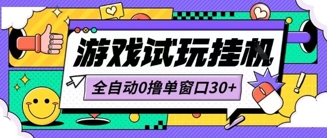 最新0撸小游戏试玩全自动挂G项目单窗口30+不吃电脑配置能开机就能干可矩阵放大操作【揭秘】-清风