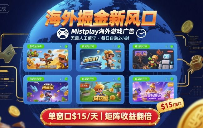 海外掘金新风口，Mistplay海外游戏广告，每日自动运行，单窗口稳入2美刀 ，可矩阵操作【揭秘】-清风