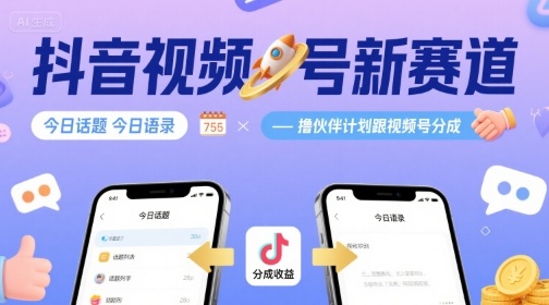 抖音视频号新赛道今日话题今日语录，撸伙伴计划跟视频号分成-清风