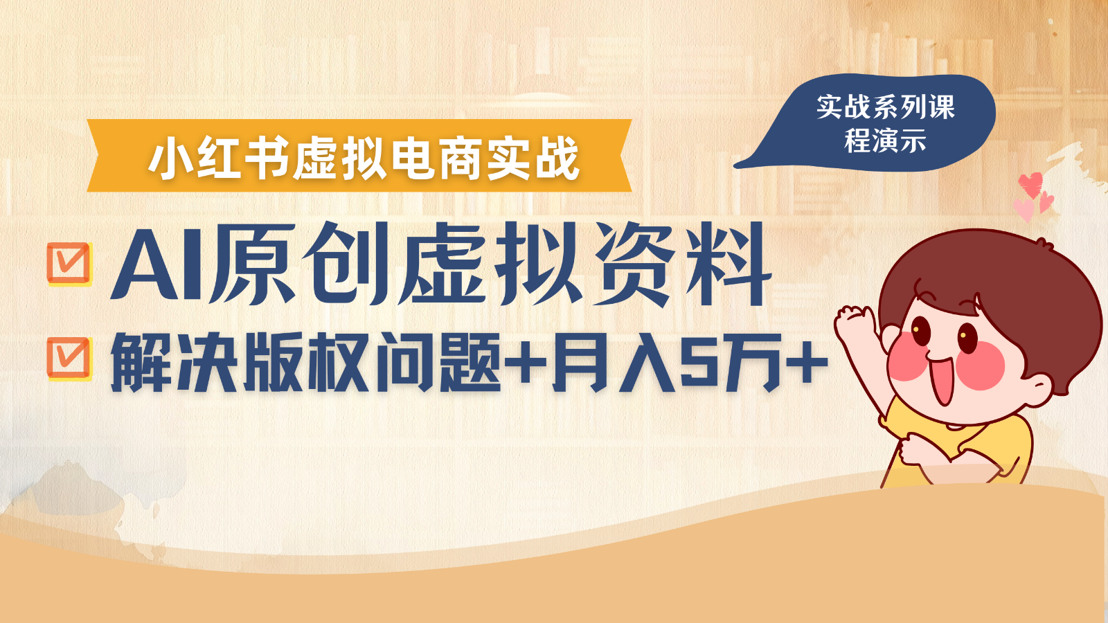 借助AI操作小红书虚拟电商，解决资料版权问题，新手轻松月入1万+-清风