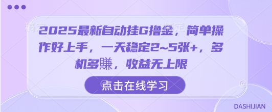 2025最新自动挂G撸金，简单操作好上手，一天稳定2~5张+，多机多賺，收益无上限【揭秘】-清风