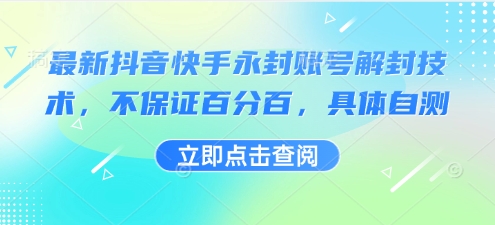 最新抖音快手永封账号解封技术，不保证百分百，具体自测-清风