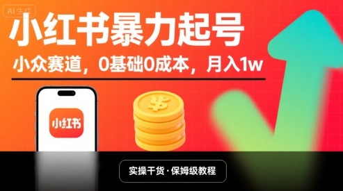 小红书暴力起号，小众赛道，0基础0成本，月入1w-清风