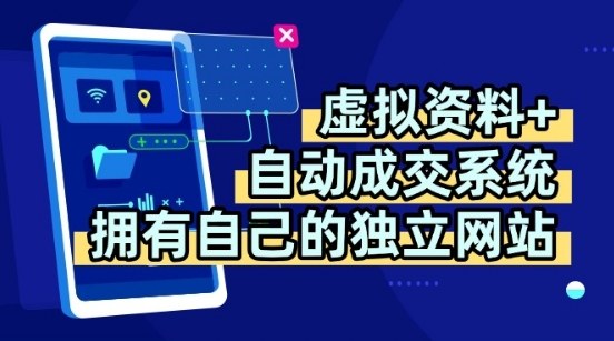 虚拟资料+独创全自动成交系统，拥有自己的独立网站，多平台教学，拥有多个渠道，日躺2张【揭秘】-清风