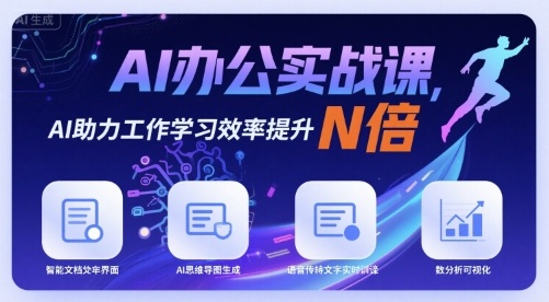 AI办公实战课，AI助力工作学习效率提升N倍-清风