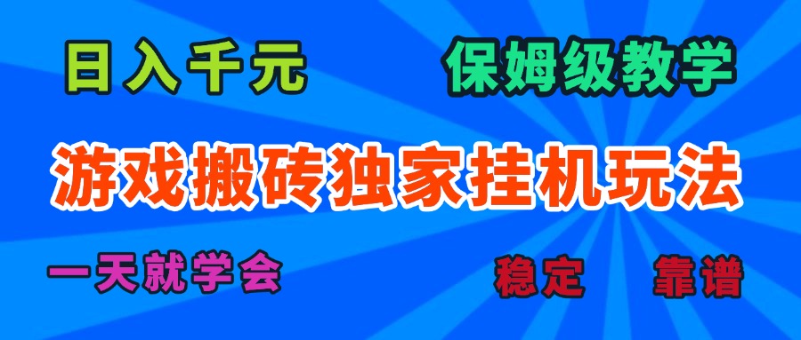 游戏搬砖独家挂机玩法，日入千元，保姆级教学，一天就学会！-清风