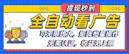 全自动看广告项目，可无限放大，可矩阵批量操作-清风