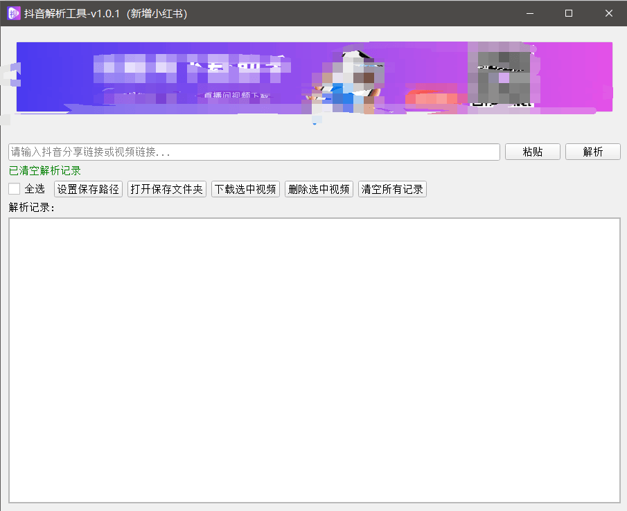 『高端精品』最新抖音小红书无水印下载电脑版，新手小白自媒体必备神器『月卡软件+使用教程』-清风