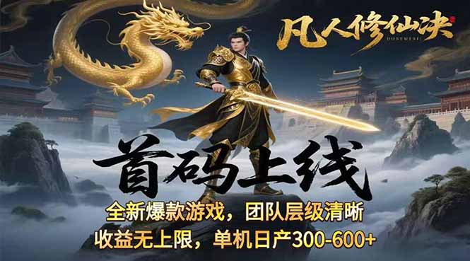凡,人修仙诀游戏挂机单机每天300—600+       当天见收益随时在线变现 …-清风