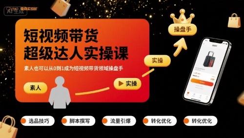 短视频带货超级达人实操课，素人也可以从0到1成为短视频带货领域操盘手-清风