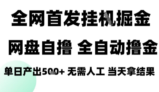 2025最新网盘自撸拉新，全自动运行，无需人工，日入4张+，小白可玩【揭秘】-清风