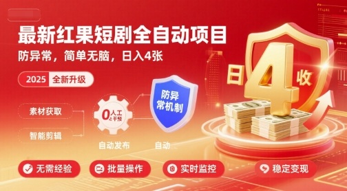 最新红果短剧全自动挂G项目，防异常，简单无脑，日入4张【揭秘】-清风