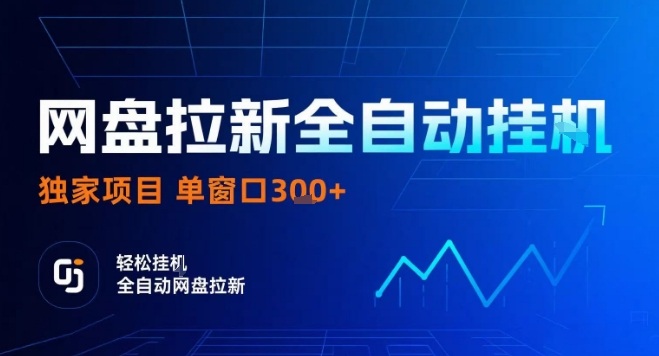 网盘全自动拉新掘金，独家技术，操作简单，单窗口轻松日入3张+ 可矩阵【揭秘】-清风
