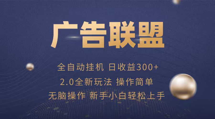 广告联盟自动挂机项目，兼职轻松赚，简单易上手-清风