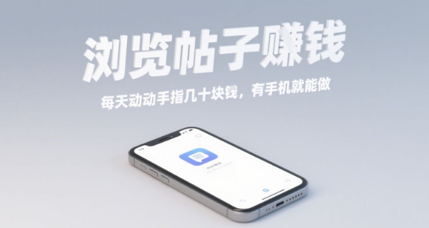 浏览帖子挣钱，每天动动手指几十米，有手机就能做【揭秘】-清风