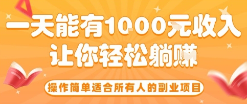 操作简单适合所有人的副业项目，一天能有10张收入，让你轻松“躺賺”【揭秘】-清风