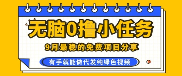 0学费0风险，2025风口项目，无脑免费撸，代发纯绿色视频，一部手机人人可做【揭秘】-清风