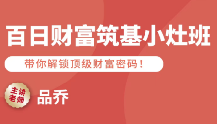 品乔老师·百日财富筑基小灶班-清风
