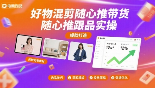 好物混剪随心推带货，随心推跟品实操-清风