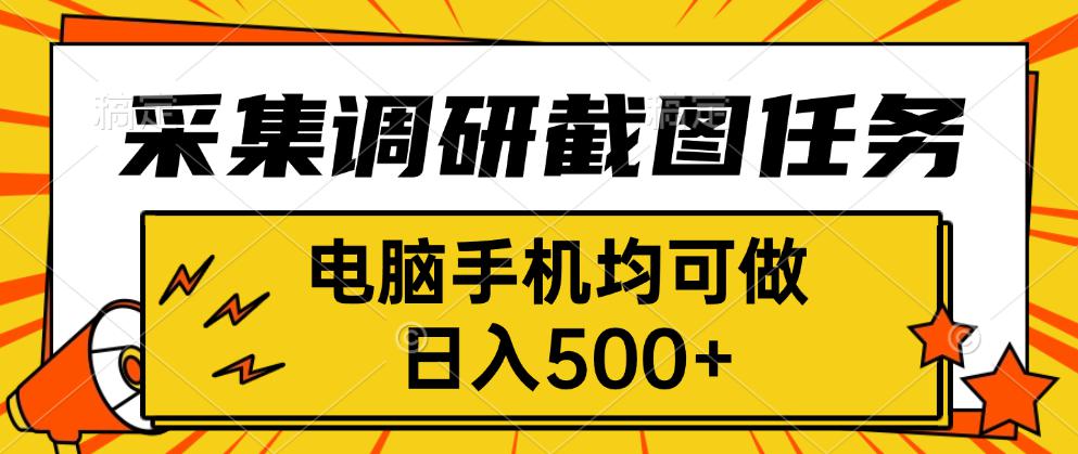 采集，调研，截图任务，电脑手机均可做，日入500+-清风