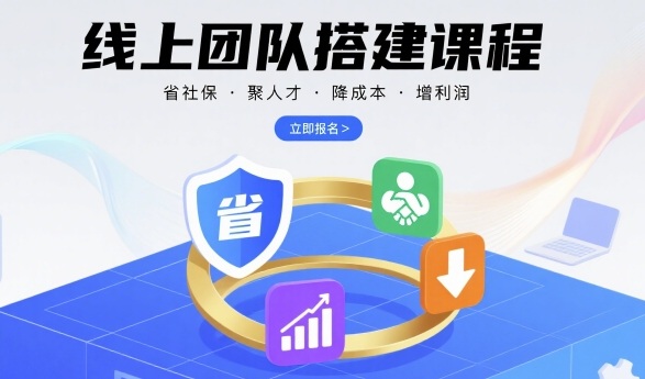 线上团队搭建课程，省社保，聚人才，降成本，增利润，团队管理必看-清风