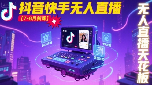 宝子哥·抖音快手无人直播【7-8月新课】无人直播天花板-清风