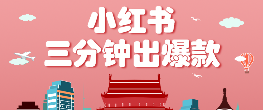 小红书操作非常简单的玩法，零基础小白，也能3分钟生成一条爆款笔记，月赚3000+-清风