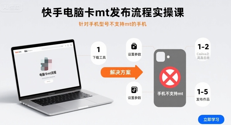 快手电脑卡mt发布流程实操课，针对手机型号不支持mt的手机-清风