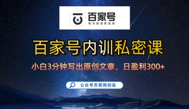 百家号正确的写作的方式，小白也可以轻松写出原创文章，10分钟学会，新手也能日更爆文日入3张-清风