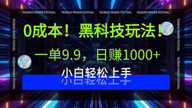0成本！黑科技玩法，一单9.9，日赚1000+，小白轻松上手-清风