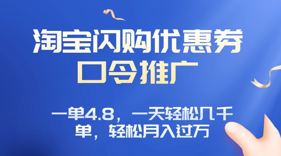 淘宝闪购赚佣金项目，一单4.8，一天轻松几千单，月入过万-清风