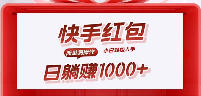 快手躺赚红包，无脑操作，日入1000+-清风