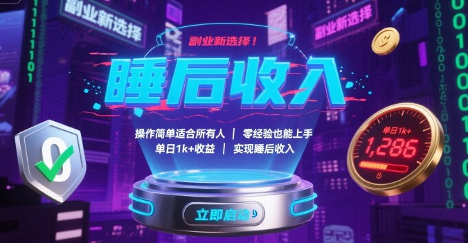 副业新选择！操作简单适合所有人，零经验也能上手，单日1k+收益，实现睡后收入【揭秘】-清风
