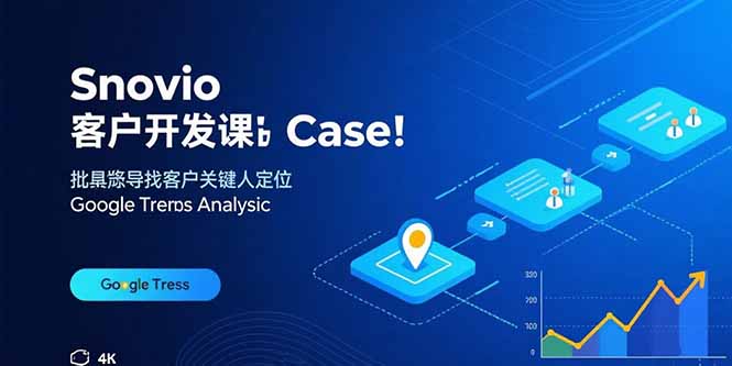 Snovio客户开发课：批量找客户，关键人定位，谷歌趋势分析-清风