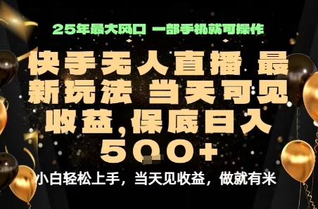 变现最快的项目，当天出收益，一部手机，保底日入5张【揭秘】-清风