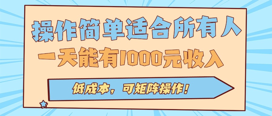 操作简单适合所有人全自动挂机项目，一天能有1000元收入，低成本，可矩…-清风