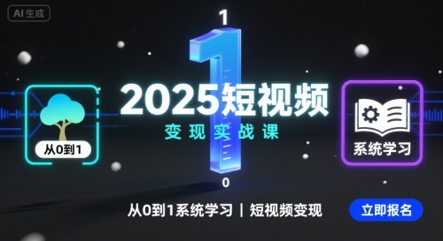 2025短视频变现实战课，从0到1系统学习短视频变现-清风