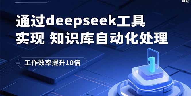 通过deepseek工具实现知识库自动化处理，工作效率提升10倍-清风
